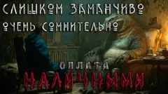 Слишком заманчиво. Очень сомнительно. Оплата наличными