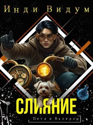 Слияние