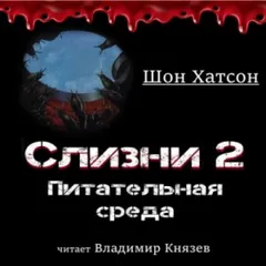 Слизни 2: Питательная среда