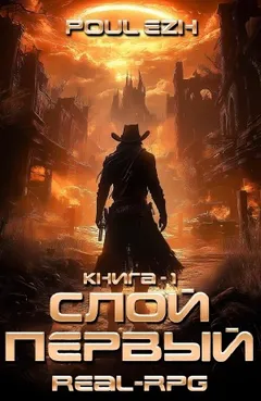 Слой Первый