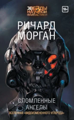 Сломанные ангелы