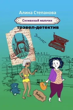 Сломанный мальчик