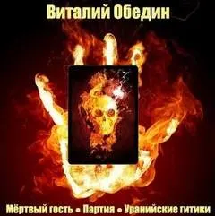 Слотеры. Мёртвый гость. Партия. Уранийские гитики