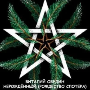 Слотеры. Нерождённый / Рождество Слотера