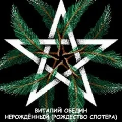Слотеры. Нерождённый / Рождество Слотера