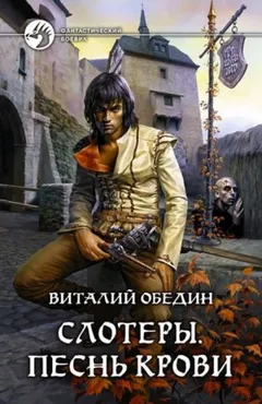 Слотеры. Партия