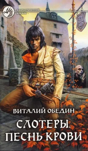 Слотеры. Песнь крови