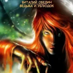 Слотеры. Ведьма и Ублюдок