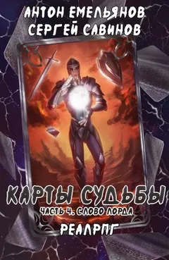 Слово лорда