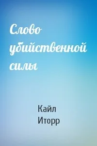 Слово убийственной силы