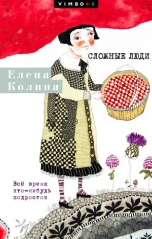 Сложные люди. Все время кто-нибудь подросток