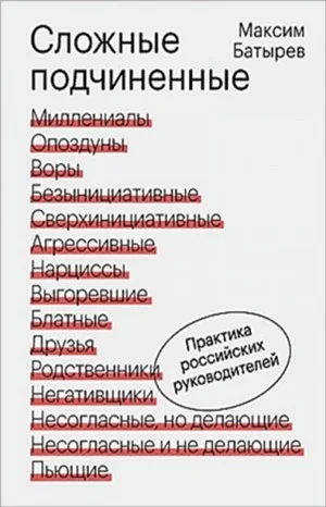 Сложные подчинённые 1. Практика российских руководителей