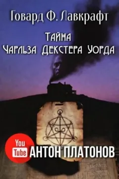 Случай Чарльза Декстера Варда