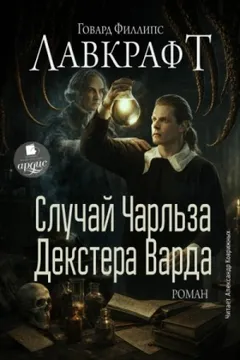 Случай Чарльза Декстера Варда