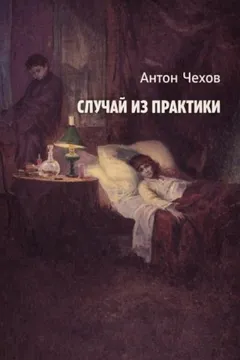 Случай из практики
