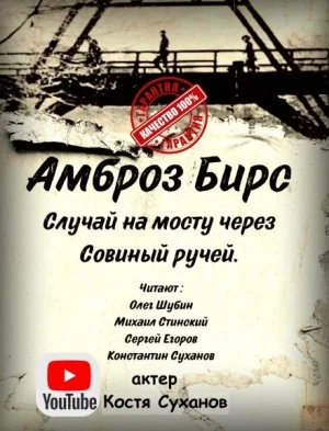 Случай на мосту через Совиный ручей