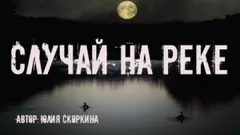 Случай на реке