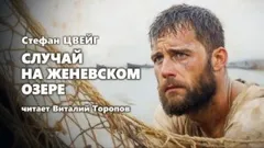 Случай на Женевском озере
