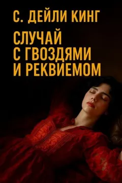 Случай с гвоздями и реквиемом