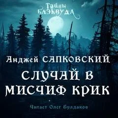 Случай в Мисчиф-Крик
