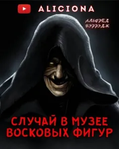 Случай в музее восковых фигур. (Среди восковых фигур)