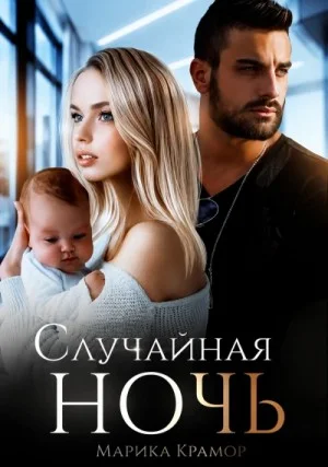 Случайная ночь