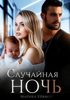 Случайная ночь