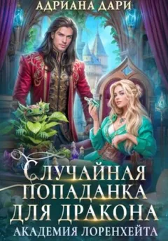 Случайная попаданка для дракона