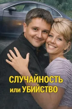 Случайность или убийство