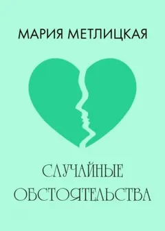 Случайные обстоятельства