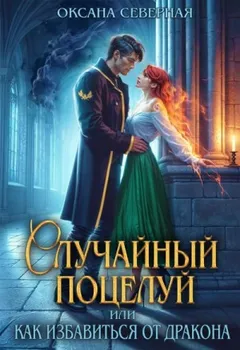 Случайный поцелуй, или как избавиться от дракона