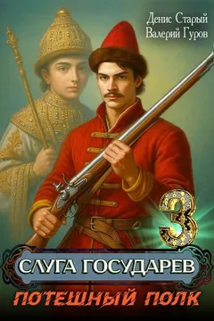 Слуга государев 3. Потешный полк