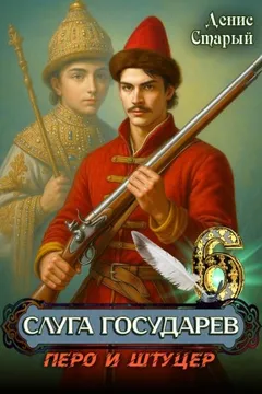 Слуга государев 6. Перо и штуцер