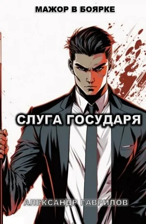 Слуга государя 1