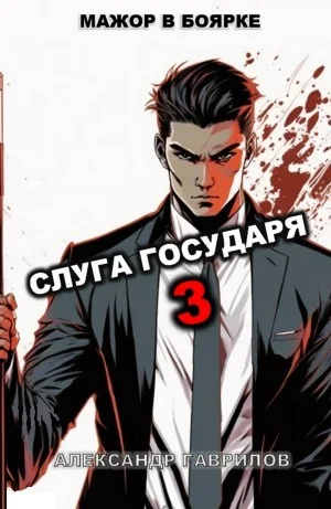 Слуга государя 3