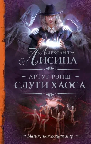 Слуги хаоса