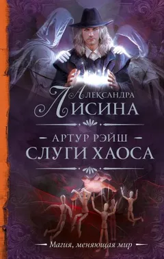 Слуги хаоса