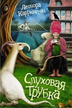 Слуховая трубка