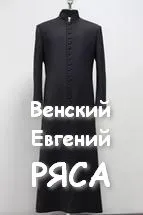 Слушай аудиокнигу Ряса, автор Венский Евгений