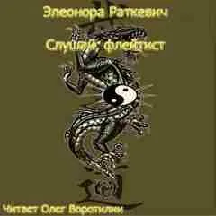 Слушай, флейтист