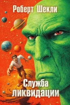Служба ликвидации