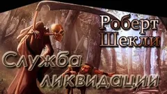 Служба ликвидации