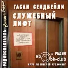Служебный лифт