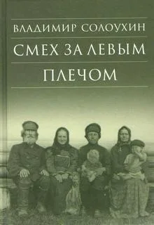Смех за левым плечом