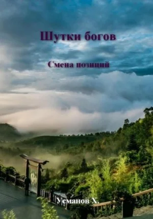 Смена позиций