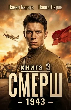 СМЕРШ – 1943. Книга третья