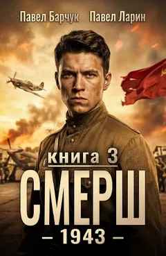 СМЕРШ – 1943. Книга третья