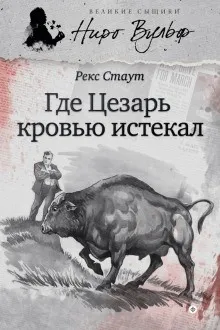 Смерть Цезаря / Усопший Цезарь