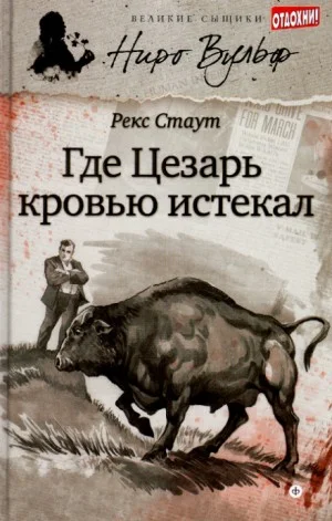 Смерть Цезаря / Усопший Цезарь