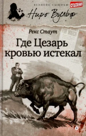 Смерть Цезаря / Усопший Цезарь